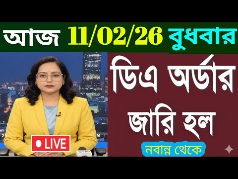 🔴ডিএ ঘোষণা সরাসরি|ডিএ অর্ডার জারি হল|West bengal govt employes good news|CM announce DA from nabanna