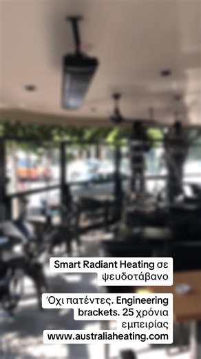 Smart Radiant Heating σε ψευδοτάβανο Όχι πατέντες. Engineering brackets. 25 χρόνια εμπειρίας Η εγκατάσταση Smart Radiant Heating δεν συγχωρεί προχειρότητα. Ψευδοτάβανο από γυψοσανίδα δεν είναι φέρον στοιχείο — τελεία. 🔧 Η λύση είναι μία: Engineering brackets με ανεξάρτητη μηχανική στήριξη, όπως εφαρμόζουμε εδώ και 25 χρόνια. Τι κάνουμε σωστά (και γιατί αντέχει στον χρόνο) \t•\t✔️ Στήριξη στο φέρον στοιχείο (μπετόν ή μεταλλική κατασκευή) \t•\t✔️ Υπολογισμένα φορτία: βάρος θερμική καταπόνηση \t•\