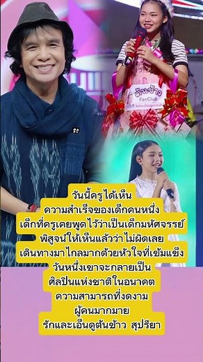 ครอสลาชื่นชม! ต้นข้าวคือเด็กมหัศจรรย์ ศิลปินแห่งชาติ $ #แรงบรรดาลใจ #ครูสลา #ต้นข้าว
