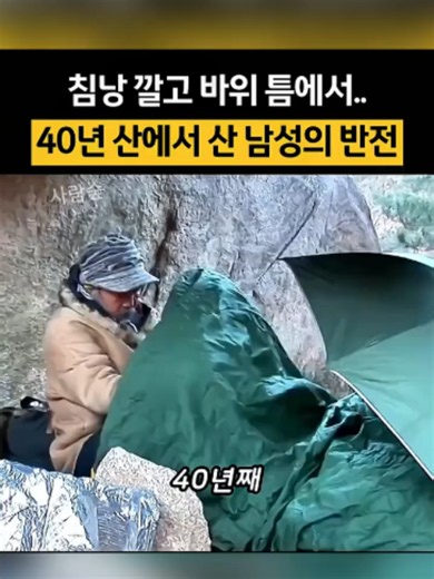 산 속에서 30~40년 홀로 산 남성의 사연과 새 출발