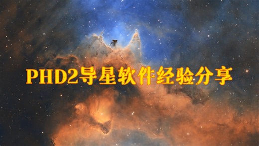 远程天文碎碎念|PHD2导星软件经验分享