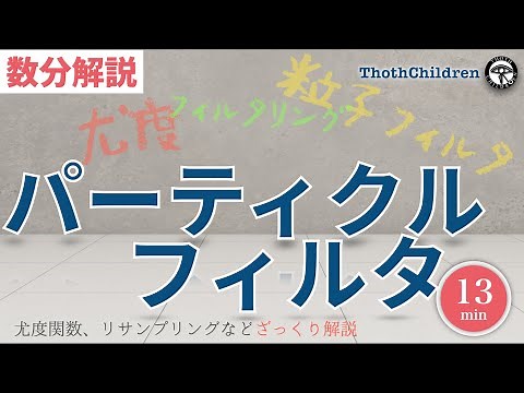 【数分解説】パーティクルフィルタ(粒子フィルタ): 観測できない内部の状態の予測分布を粒子で表現して、観測値と制御量、ひとつ前の予測から次の予測をしたい【Particle Filter】