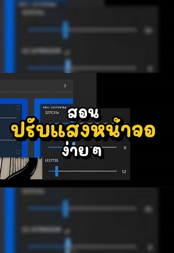สอนวิธีปรับแสงที่หน้าจอแบบง่ายๆ✨ #ฝุ่นเต็มโต๊ะ #สอน #pctips #pctipsandtricks #pctricks