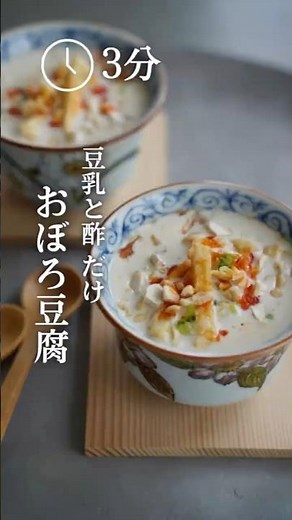 『おぼろ豆腐』豆乳と酢だけ #鹹豆漿 #シェントウジャン #豆乳 #cookingrecipes #recipe #cookingtips #台湾 #豆腐
