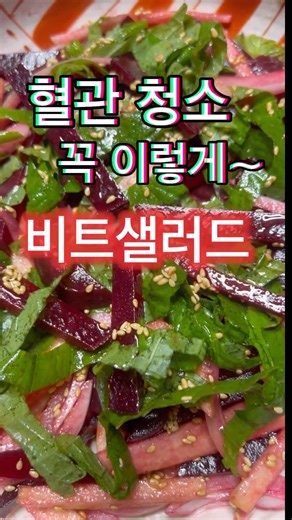 혈관청소 이렇게 해요. 비트 샐러드. #비트의 효능