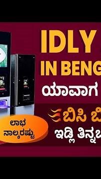 World's First Idli robot | Automatic idli vending machine in Bengaluru | Freshot Robotics | Idli ATM