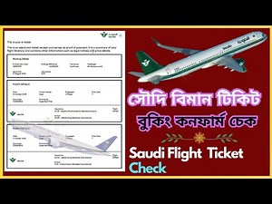 Saudi Airlines ticket booking confirm check | How to check Biman ticket | Saudi flight ticket check
