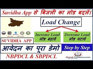 सुविधा ऐप से बिजली कनेक्शन का लोड बढ़ावेंI Load enhancement using Suvidha App in NBPDCL & SBPDCL.