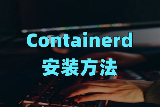 Containerd安装方法
