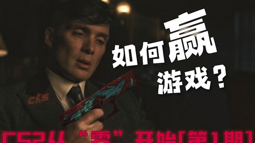 CS2从0到天梯 新手第一张图到底该怎么打？【第1期】