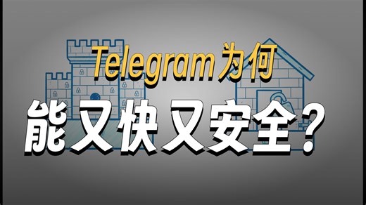 电报 Telegram APP技术架构分析