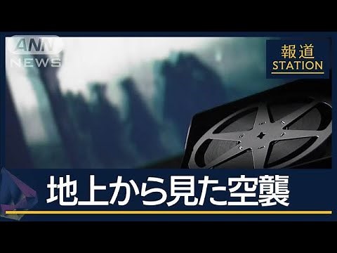 禁じられた撮影…B29捉えた新映像をAIでカラー化“日本人が見た”太田大空襲【報道ステーション】(2024年8月16日)