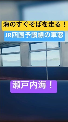 【JR四国】海はすぐそこ！予讃線の車窓が素敵！#jr四国 #予讃線 #香川県 #鉄道 #電車 #気動車 #train #車窓 #瀬戸内海 #shorts #short #shortvideo