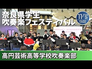 2022.11.12 奈良県学生吹奏楽フェスティバル/高円・高円芸術高等学校吹奏楽部