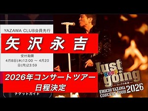 【矢沢永吉】矢沢永吉2026年コンサートツアー『Just keep going』日程発表