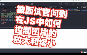 被面试官问到在JS中如何控制图片的放大和缩小