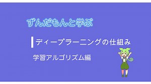 ずんだもんと学ぶディープラーニング3【学習アルゴリズム編】