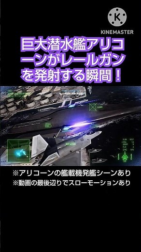 【エースコンバット7】巨大潜水艦アリコーンがレールガンを発射する瞬間！F-22から間近で捉えることに成功！ #acecombat7 #acecombat7skiesunknown #戦闘機