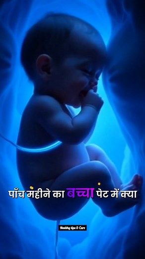 How a 5-Month Fetus Moves, Reacts, and Grows Inside the Mother #pregnancy #viral #growth #pregnant | स्वस्थ रहें मस्त रहें Be Healthy