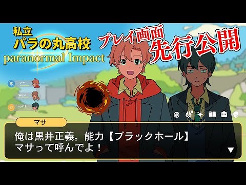 私立パラの丸高校-Paranormal Impact-プレイ画面先行公開【アニメコント】 #パラ高