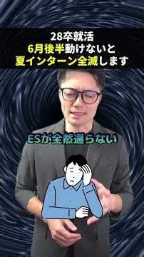 28卒就活は6月後半動けないと夏インターン全滅します。#shorts