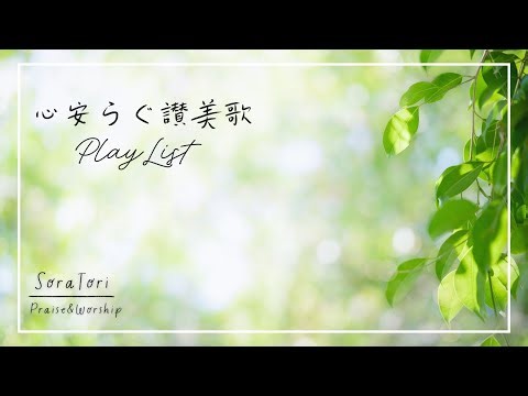 【BGM】心安らぐ賛美歌プレイリスト | リラックス＆ヒーリング | 爽やかな気持ちになれる 【途中広告無し】
