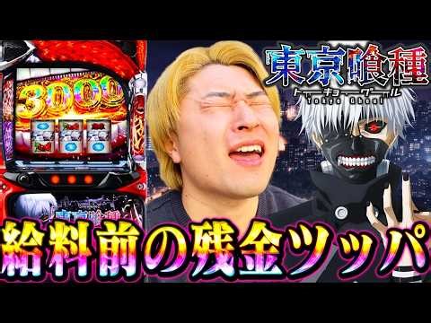 [Tokyo Ghoul] I gambled all my money on a slot machine I recently learned about just before payda...