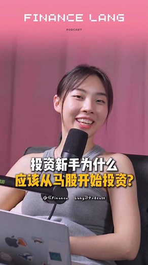 1.9K views · 14 reactions | 《Finance Lang》EP17｜投资新手为什么应该从马股开始投资？...