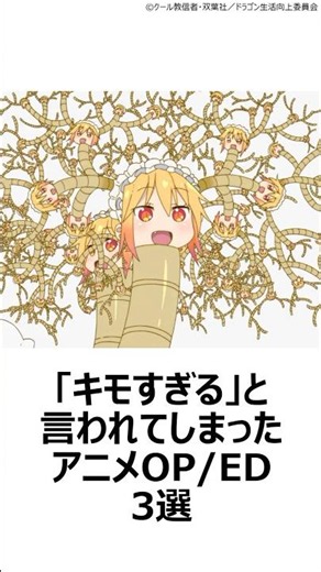 【驚愕】「キモすぎる」と言われてしまったアニメOP/ED3選 ,#アニメop ,#アニメed ,#アニメ主題歌 ,#トリコ ,#黒岩メダカに私の可愛いが通じない ,#小林さんちのメイドラゴン ,