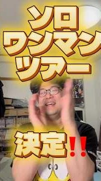 初のソロワンマンツアー決定‼️『サイツアキノリの1人でイェイ‼︎イェイ‼︎イェイ‼︎』→8/1(土)東京8/12(水)名古屋9/5(土)福岡9/12(土)大阪 詳細は動画をチェック✅