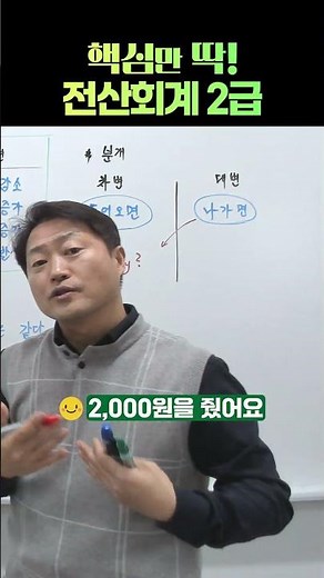 [핵심만딱! 전산회계2급] 분개 잘하는법