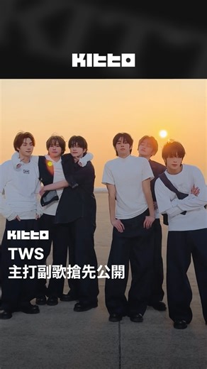 Kitto Taiwan｜最新韓流情報 on Instagram: "TWS 主打副歌搶先公開 💙🌊 #TWS 將於下週一(4/21)以迷你3輯《TRY WITH US》回歸 💽 今日搶先公開了主打歌 的Challenge影片 💃 成員們在夕陽下熱舞，副歌維持著TWS一貫的清純氛圍外，更添加了一絲成熟氣息 ✨ 太期待TWS的新歌啦，大家覺得怎麼樣呢 💬 📸 TWS (YT) 🧑🏻‍💻 James ▶︎ 有想知道的韓國情報嗎？首先, 來Kitto看看吧 ▶︎ 為你更新每日韓國大小事 #KittoKPOP #韓國情報 #韓國新聞 #韓國流行 #kpop"