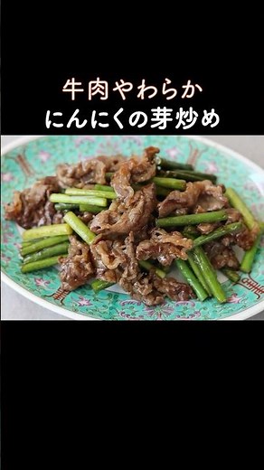 So Good with Rice! Stir-Fried Beef and Garlic Shoots