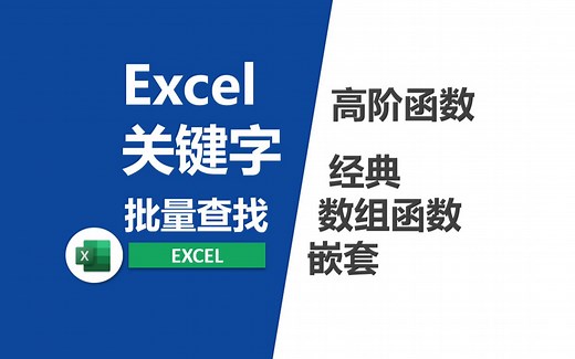 Excel关键字批量查找(高阶函数嵌套搭配)