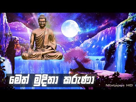 Meth Muditha Karuna (මෙත් මුදිතා කරුණා ) - Chamara Weerasinghe