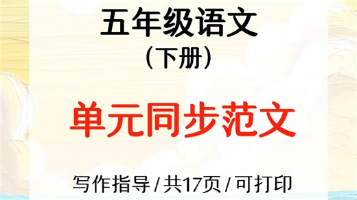 五年级作文下笔难？同步范文让你轻松写！✍️