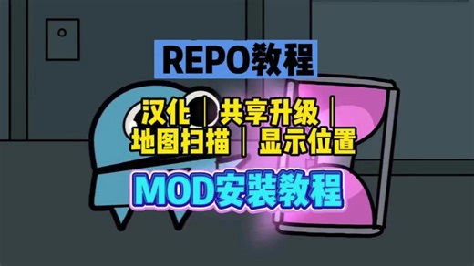 REPO前置mod安装教程+MOD国内下载地址分享 repo模组mod自动+手动安装教程！