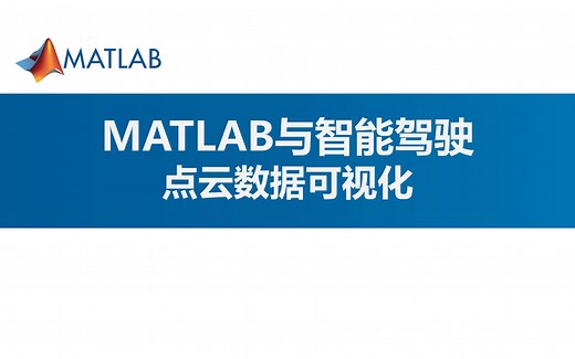 1.如何使用MATLAB可视化三维点云数据