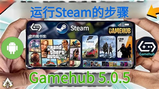 GameHub 5.0.5 如何安装及登录Steam 在线Steam多人游戏 骁龙8 菁英Elite | 安卓Windows模拟器_哔哩哔哩_bilibili