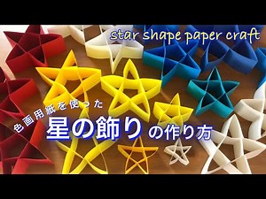 画用紙で作る星・大きさ自由自在・簡単な作り方・クリスマス・七夕・パーティー装飾に役立つ!!・可愛い❤︎DIY/tutorial/star shape paper craft❤︎#687