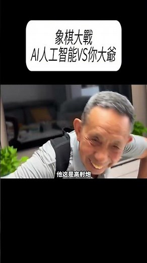 象棋大戰，AI人工智能VS你大爺#科普 #漲知識