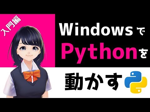【Python Programming - Introduction - #2】Install Python on your Windows PC and run! 〜VTuber〜