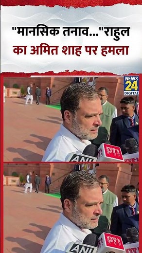 Parliament : Congress सांसद और LoP Rahul Gandhi का गृह मंत्री Amit Shah पर तीखा हमला