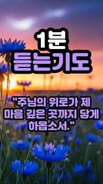 1분 듣는 기도, 하루의 시작 상처받은 마음을 주님에 위로로 마음 깊이 닿기를 기도합니다 #오늘의기도 #아침기도