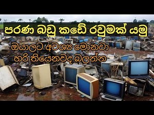 පරණ බඩුකඩේ රවුමක් යමු old amplifier / cp /laptop / crt tv /led tv / dnv power electronic