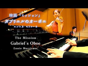 ガブリエルのオーボエ〜映画『ミッション』 / Gabriel's Oboe ~The Mission~ Ennio Morricone【ヴァイオリン&ピアノ】