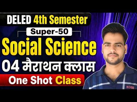 DELED 4th Semester Social Science जबर्दस्त Class | सम्पूर्ण रिवीजन एक साथ🔥 | DELED 4th semester exam
