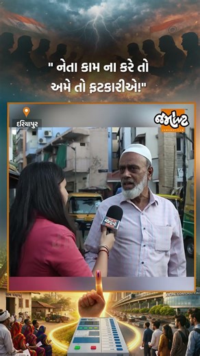 દરિયાપુરના આ કાકાએ જબરી વાત કરી, જો નેતા કામ ના કરે તો કઈ રીતે કામ કઢાવે?