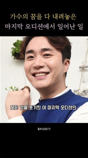 The miracle Jo Sung-mo experienced at his final audition after letting go of all worldly desires ...