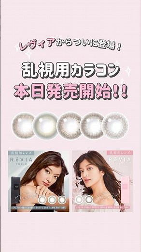 レヴィア乱視用カラコン本日発売開始！！✨#メルティベア #ステイミー #シアーセーブル #ブラウン #ムースブラウン #reviatoric1day #ReVIA #乱視用カラコン #カラコン
